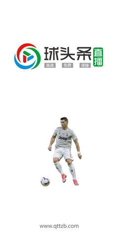 球头条直播运营,打造足球盛宴，尽享激情赛事